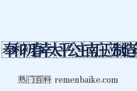 奉和初春幸太平公主南庄应制造句是什么意思的图片